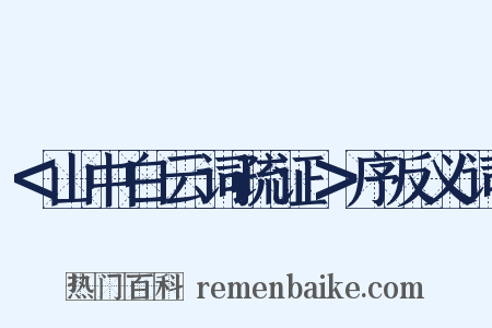 ＜山中白云词疏证＞序反义词是什么意思的图片